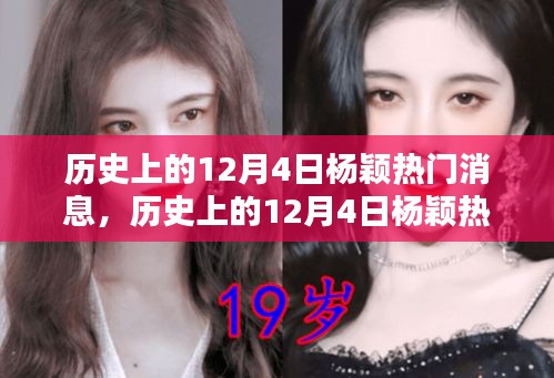 揭秘杨颖在历史上的十二月四日热门消息回顾