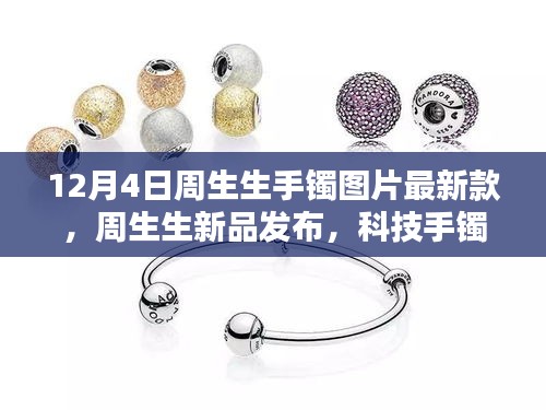 12月4日周生生新品发布，科技手镯璀璨革新，引领智能生活风尚
