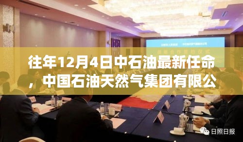 中国石油天然气集团有限公司最新人事任命动态解析及历年调整回顾