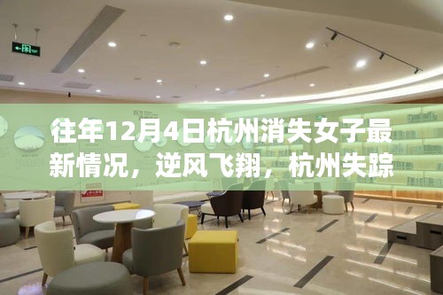 杭州失踪女子最新动态，逆风飞翔，学习改变命运，自信照亮人生之路