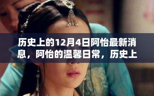 历史上的12月4日阿怡最新消息，温馨日常新篇章开启