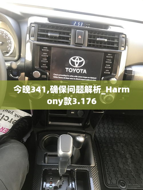 今晚341,确保问题解析_Harmony款3.176