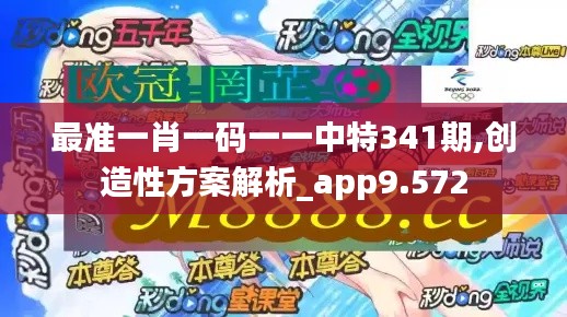 最准一肖一码一一中特341期,创造性方案解析_app9.572