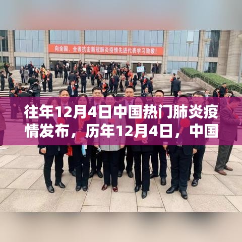 历年12月4日中国肺炎疫情重大节点及其深远影响回顾
