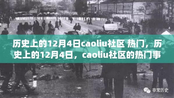 历史上的12月4日caoliu社区热门事件深度解析