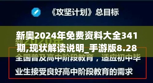 新奥2024年免费资料大全341期,现状解读说明_手游版8.287