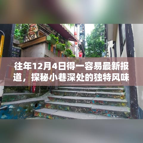 探秘小巷深处的独特风味，岁月静好中的特色小店新发现