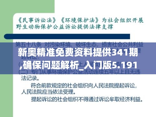 新奥精准免费资料提供341期,确保问题解析_入门版5.191