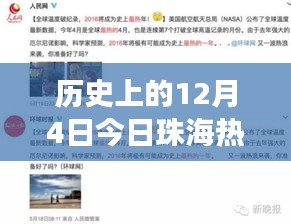 历史上的12月4日今日珠海热门招聘消息，历史上的今天与珠海招聘市场的繁荣脉络——聚焦十二月四日的招聘热点洞察