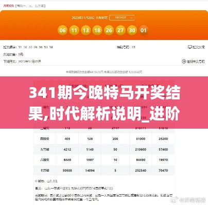 341期今晚特马开奖结果,时代解析说明_进阶版8.337