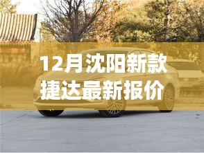 沈阳新款捷达12月惊喜报价，驾驭变化，自信启程未来