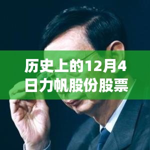 力帆股份股票背后的故事，点燃自信与成就之火的历史时刻回顾（12月4日热门消息）