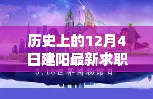 历史上的12月4日建阳求职热点解析与最新求职动态