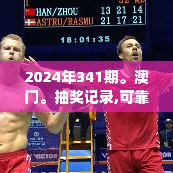 2024年341期。澳门。抽奖记录,可靠性计划解析_网页版14.642