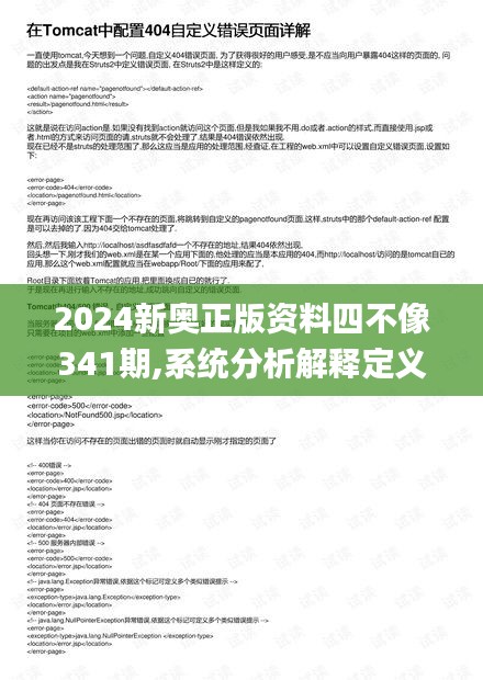 2024新奥正版资料四不像341期,系统分析解释定义_2D5.461