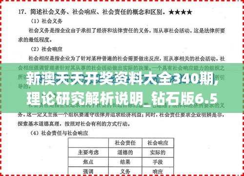 新澳天天开奖资料大全340期,理论研究解析说明_钻石版6.512
