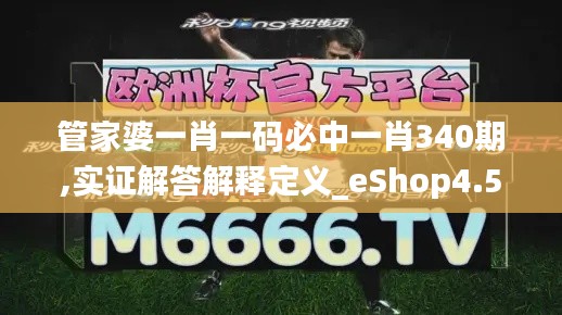 管家婆一肖一码必中一肖340期,实证解答解释定义_eShop4.594
