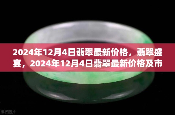 深度解析，2024年翡翠市场趋势及最新价格盛宴
