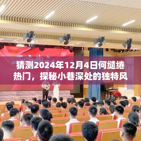 探秘何缱绻，2024年12月4日小巷深处的独特风情与热门小店