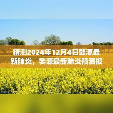 婺源最新肺炎预测报告，聚焦未来一年发展趋势（2024年预测版）