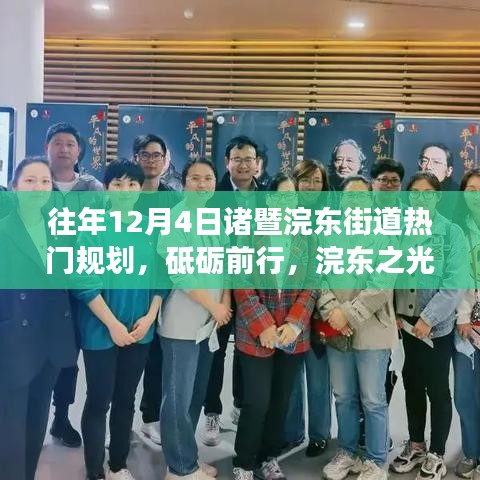 十二月诸暨浣东街道励志规划之旅，探寻前行之光，砥砺前行之路