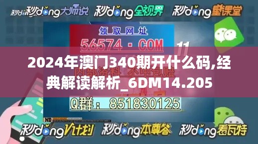 2024年澳门340期开什么码,经典解读解析_6DM14.205