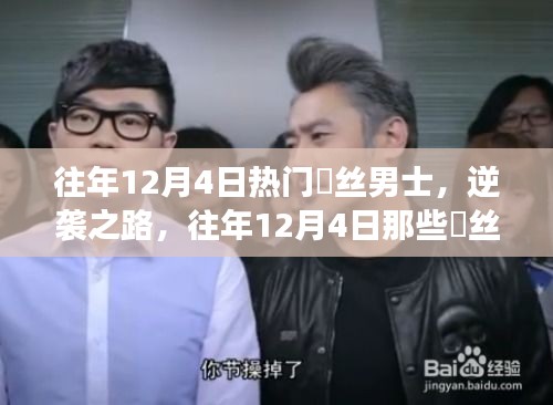 往年12月4日屌丝男士的逆袭之路，热血故事回顾