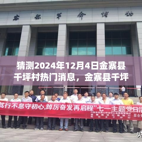 金寨县千坪村未来热门消息预测指南，揭秘2024年12月4日热门话题（初学者与进阶用户必读）