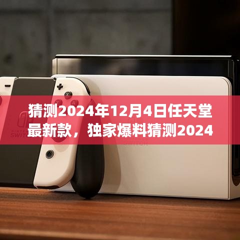独家爆料，任天堂最新款游戏主机预测，科技与体验革新融合于2024年12月4日