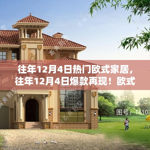 往年12月4日再现欧式家居热潮，优雅生活的开启之门