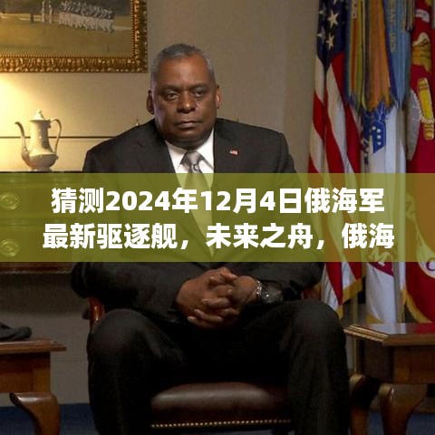 未来之舟，俄海军最新驱逐舰上的温馨故事，猜测2024年12月4日揭晓