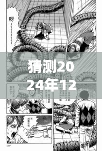 伊藤润二新作猜想，揭秘2024年12月4日漫画惊喜