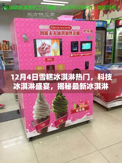 揭秘科技冰淇淋盛宴，最新冰淇淋机重塑夏日味蕾体验，12月冰淇淋冰淇淋热门风潮来袭