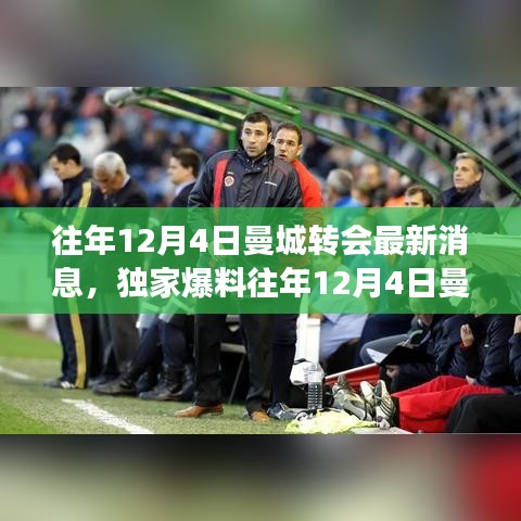独家爆料，往年12月4日曼城转会市场风起云涌，最新转会消息全解析！
