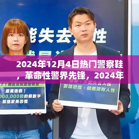 革命性警界先锋，科技重塑执勤体验，2024年顶级警察鞋亮相！