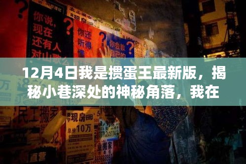 揭秘神秘角落，我在掼蛋王最新版中的奇遇记