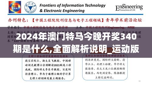 2024年澳门特马今晚开奖340期是什么,全面解析说明_运动版8.139