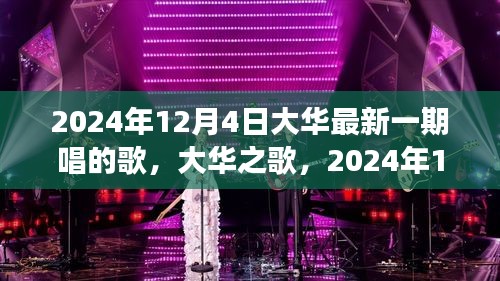 大华之歌，震撼人心的旋律，最新演唱回顾 2024年12月4日