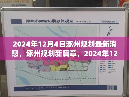 涿州规划新篇章深度解读，最新消息与未来展望