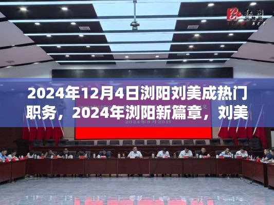 浏阳刘美成走向热门职务之路，开启新篇章的2024年12月4日