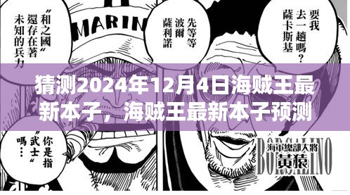 海贼王最新本子预测，2024年剧情走向猜想与个人观点分析