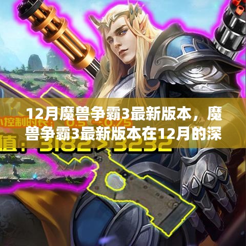 魔兽争霸3最新版本的深度解析，12月更新影响与挑战