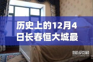 历史上的12月4日长春恒大城最新动态揭秘，温馨日常的温馨故事开启