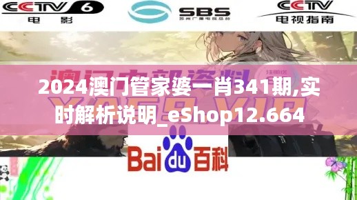 2024澳门管家婆一肖341期,实时解析说明_eShop12.664