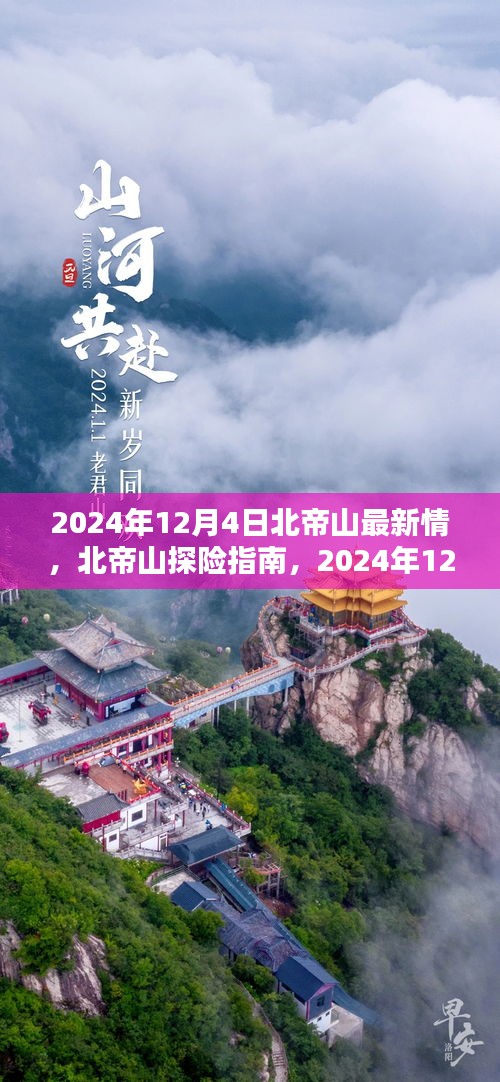 北帝山探险指南，最新情报引领你征服未知（2024年12月4日）