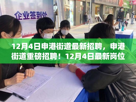 申港街道最新招聘启幕，职场新篇章等你来挑战！
