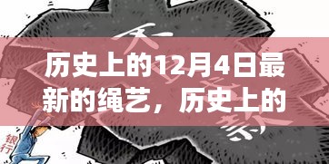 探寻历史上的绳艺演变，最新绳艺溯源与脉络梳理