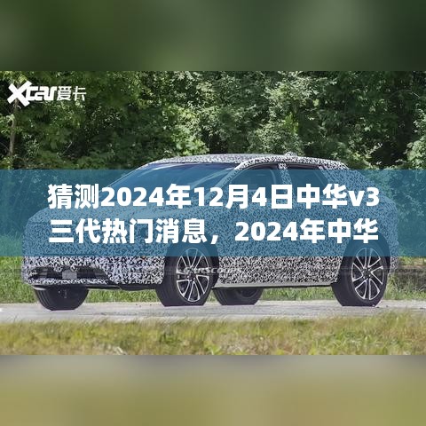揭秘未来之旅，中华V3三代探秘之旅，自然美景引领心灵之旅的猜想（2024年12月4日热门消息）