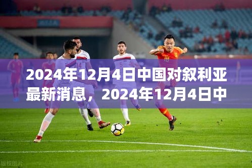 中国对叙利亚科技合作开启新篇章，未来高科技产品引领生活革新之旅（2024年12月4日最新消息）