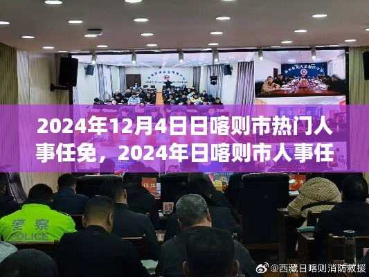聚焦日喀则市人事任免新动态，热门人事变动一览（2024年）